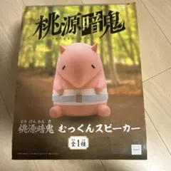 むっくんスピーカー 「桃源暗鬼」 - メルカリ