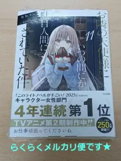 お隣の天使様にいつの間にか駄目人間にされていた件 小説 11巻★