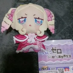 Re:ゼロ ちょぴぬいぷち ベアトリス リゼロ　GiGO限定