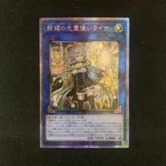 遊戯王 照耀の光霊使いライナ プリズマティックシークレットレア