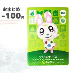 どうぶつの森　amiiboカード　クリスチーヌ