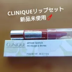 CLINIQUEリップセット新品未使用！