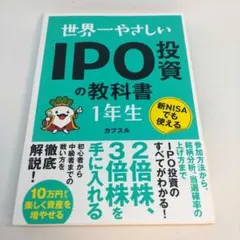 世界一やさしい IPO投資の教科書1年生