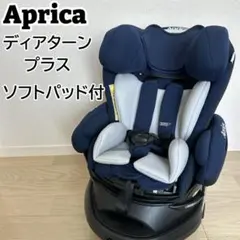【ソフトパッド付】アップリカ ディアターン プラス ISOFIX AB ネイビー