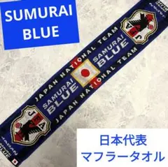 日本代表 サッカー応援　マフラータオル