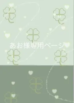 あお様専用ページ