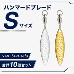 ハンマードブレード ウィロー Sサイズ ゴールド シルバー 各5個 10個セット