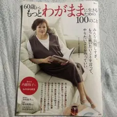 60歳からもっとわがままに生きるための100のこと