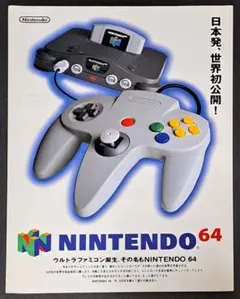NINTENDO64 ニンテンドー64　チラシ　非売品　レア　任天堂のサムネイル