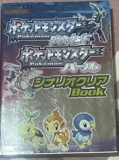 ポケットモンスター ダイヤモンド・パール シナリオクリア 本