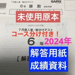 最新原本！2025年合格力判定サピックスオープンフルセット6年 全4回