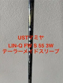 LIN-Q FWシャフト フレックスS 55 テーラーメイドスリーブ 3Wのサムネイル