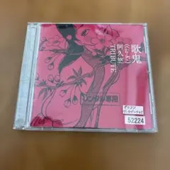 歌鬼 (GaKi) 阿久悠 TRIBUTE CD