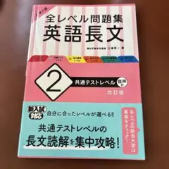 大学入試 全レベル問題集 英語長文 2 共通テストレベル