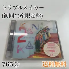 トラブルメイカー