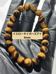 【サンダーシラーが綺麗】イエロータイガーズアイ　8mmブレスレット