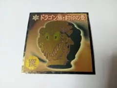 遊戯王シール ドラゴン族・封印の壺 希少 レア 森永製菓