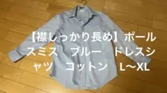 【襟しっかり長め】ポールスミス　ブルー　ドレスシャツ　コットン　L〜XL