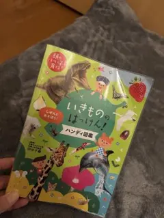 いきもののはっけん！ ハンディ図鑑