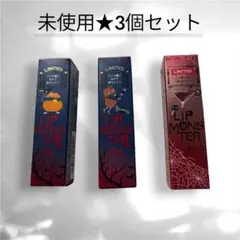 【KATE】ケイト未使用★リップモンスター限定色 3個セット