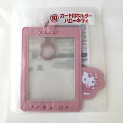 サンリオ 推し活一番くじ カード用ホルダー ハローキティ
