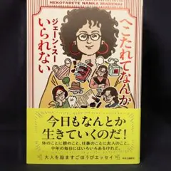 へこたれてなんかいられない