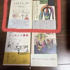 値下げ 中島らも エッセイ・小説 - メルカリ