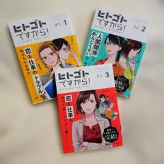 『ヒトゴトですから! 』全3冊セット完結　ユニのサムネイル