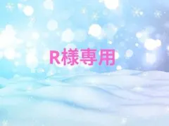 R様専用