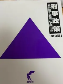 刑事政策 第3版 川出敏裕・金光旭著 - メルカリ