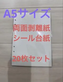 シールリフィル　シール帳　シール台紙　剥離紙シート　両面剥離紙　A5