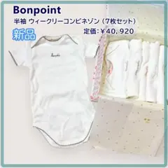 Bonpoint】ボンポワン 長袖ウィークリーコンビネゾン 7枚セット 6m