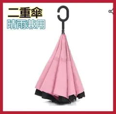 大人気❣️　ピンク 傘 逆開き傘 逆さま C型　逆さ折り式　二重傘 日傘 遮光