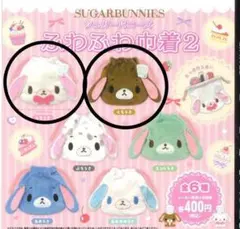 シュガーバニーズ　ふわふわ巾着2　しろうさ くろうさ