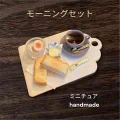 ミニチュアフード　パン　モーニングセット トースト、ゆで卵、コーヒー