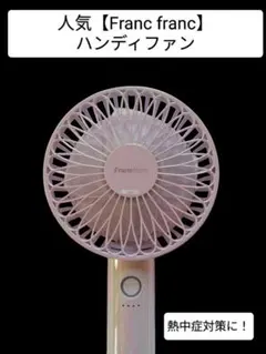 人気【Francfranc】 ハンディファン