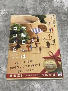 木曜日にはココアを 青山美智子 宝島社文庫