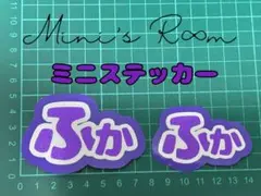 SnowMan 深澤辰哉 お名前ミニステッカー