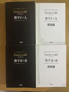 Focus Gold 数学Ⅰ+A Ⅱ Ⅲ B+C 第5版 4冊 解答付 - メルカリ