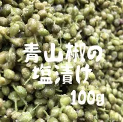 新潟県産　青山椒の塩漬け100g ★単品のサムネイル