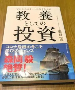ビジネスエリートになるための教養としての投資 - メルカリ