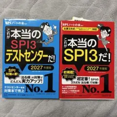 SPIノートの会『これが本当のSPI3だ！』2冊セット テストセンター