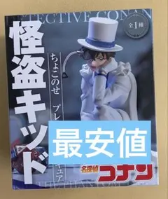 名探偵コナン ちょこのせプレミアムフィギュア 怪盗キッド 黒羽快斗