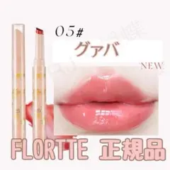 FLORTTE フロレット ジェリーリップスティック 05 グァバのサムネイル