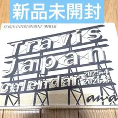 未開封 Travis Japan カレンダー 2025.4～2026.3