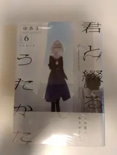 君と綴るうたかた 6巻 初回限定版 - メルカリ