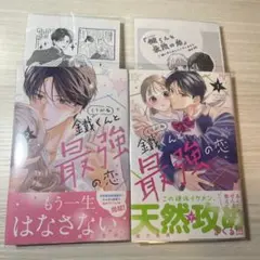 鐵くんと最強の恋 全巻　特典付き