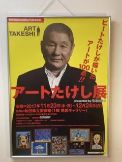 ビートたけしB2 ポスター アートたけし展 非売品 北野武 2017年 2026年最新】ビートたけし展の人気アイテム - メルカリ