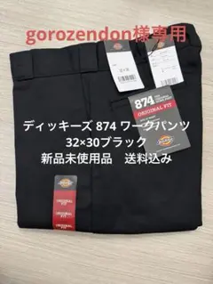 32×30ブラック ディッキーズ 874 ワークパンツ