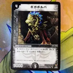 ギガボルバ